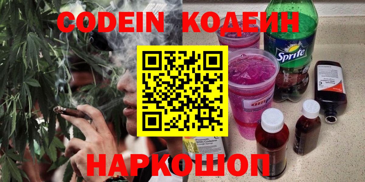Бирск  Кодеиновый сироп Lean напиток Lean (лин)  Вход с VPN  Кодеин Purple Drank 